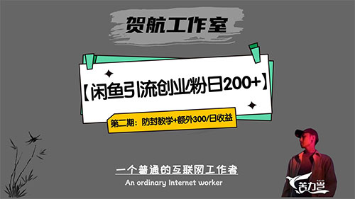 第二期：暴力引流，无脑搬运，闲鱼创业粉引流一天200+，更新闲鱼防封号优化教学，每天多300+收益-轻创副业圈