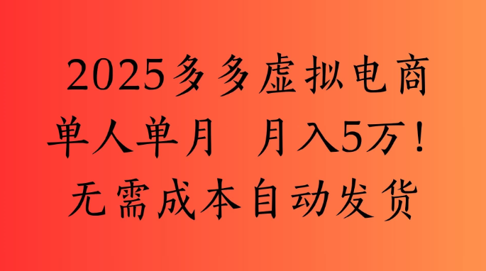 2025最新多多虚拟电商  单人单月  月入5万保姆级教程！-轻创副业圈