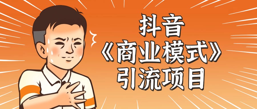 抖音《商业模式》引流项目，小白一小时上手，每天引流300+创业粉-轻创副业圈