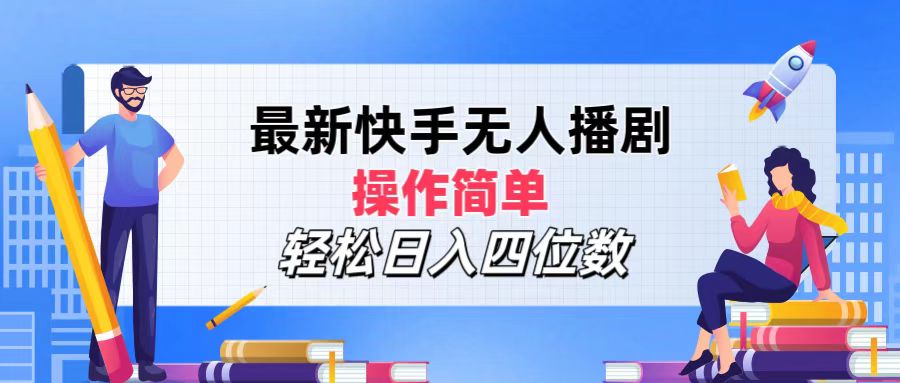 最新快手无人播剧，操作简单，轻松日入四位数-轻创副业圈