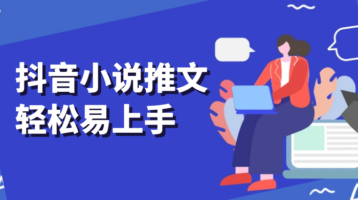 抖音小说推文，轻松易上手，日入 300+【揭秘】-轻创副业圈