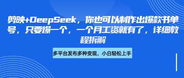 你也可以制作出爆款书单号，只要爆一个，一个月工资就有了，详细教程拆解-轻创副业圈