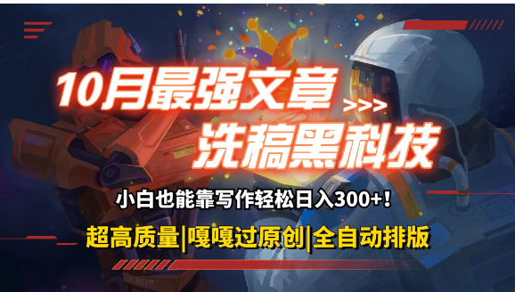 10月最强洗稿黑科技！用的人都在偷偷赚钱一键生成高质量原创爆文，轻松靠写作日3位数-轻创副业圈