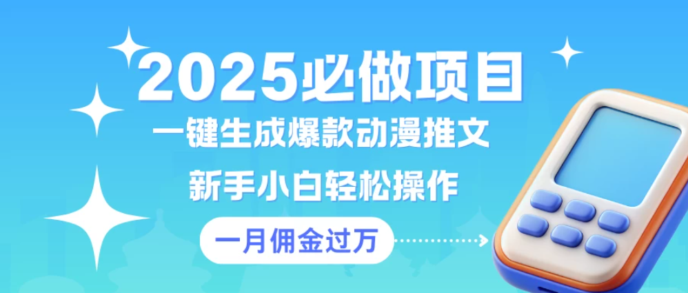 一键生成爆款动漫推文  新手小白轻松上手    一个月佣金过W-轻创副业圈