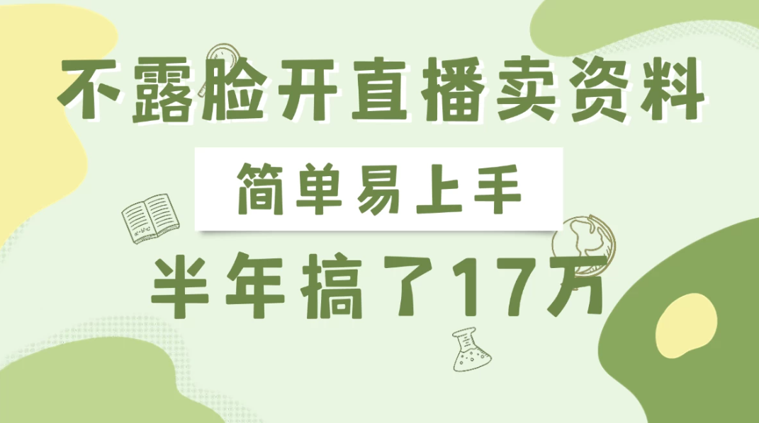 不露脸开直播卖资料，半年搞了17万-轻创副业圈