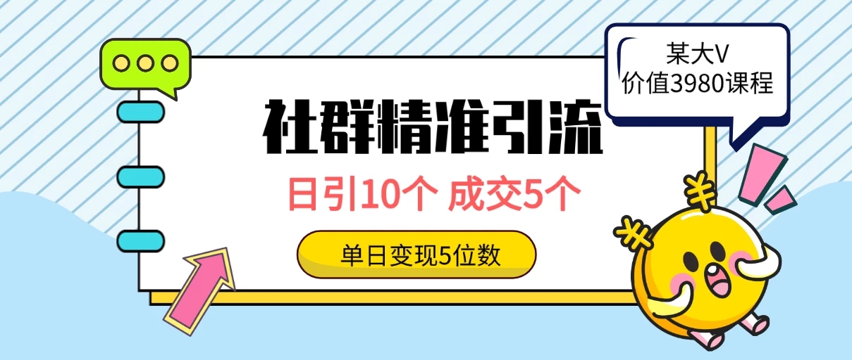 社群精准引流高质量创业粉，日引10个，成交5个，变现五位数-轻创副业圈