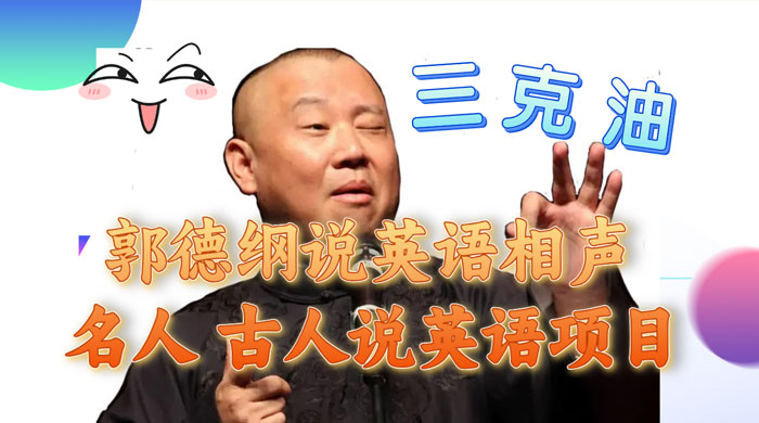 郭德纲说英语相声，名人古人说外语项目，轻松日入300+-轻创副业圈