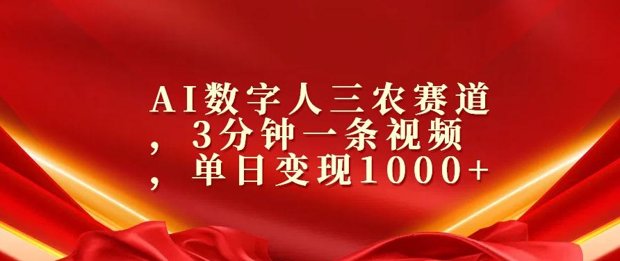 AI数字人三农赛道，3分钟一条视频，单日变现1000+-轻创副业圈