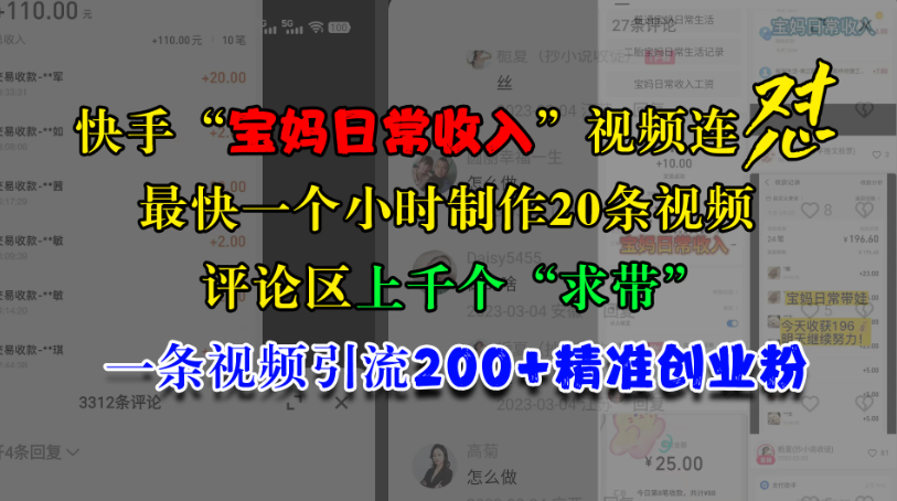 快手“宝妈日常收入”视频连怼，最快一个小时制作20条视频，评论区上千个“求带”，一条视频引流200+精准创业粉-轻创副业圈