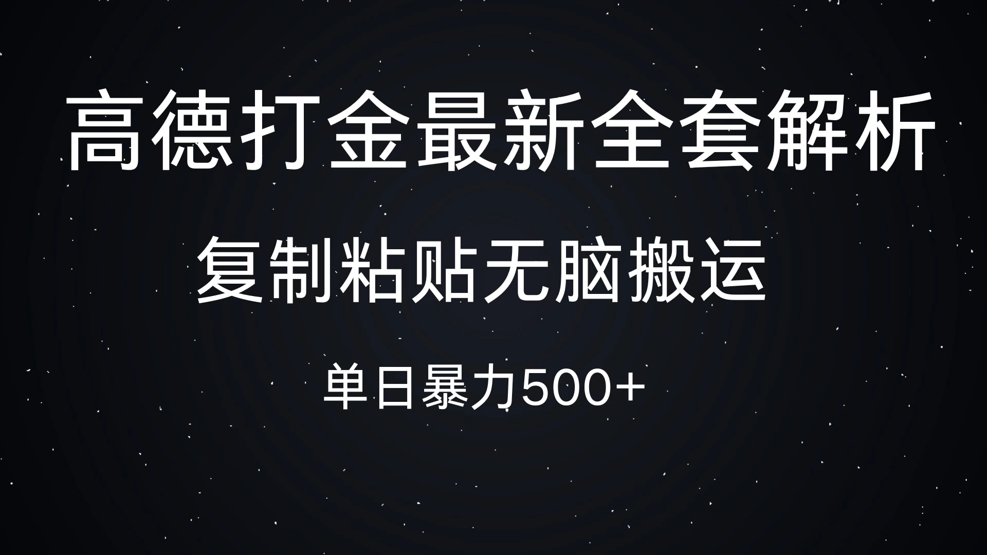 高德打金最新全套解析，复制粘贴无脑搬运，日收500+-轻创副业圈