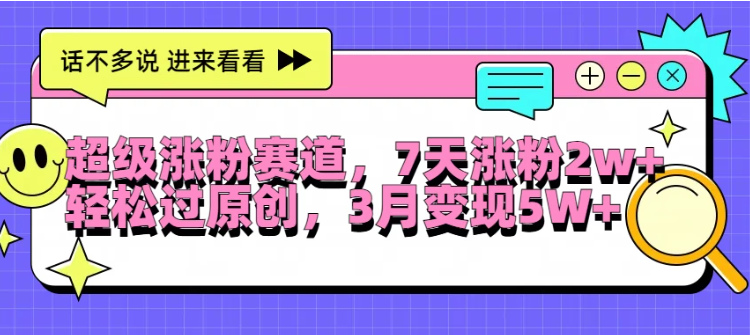 超级涨粉赛道，每天半小时，7天涨粉2W+，轻松过原创，3月变现5W+-轻创副业圈