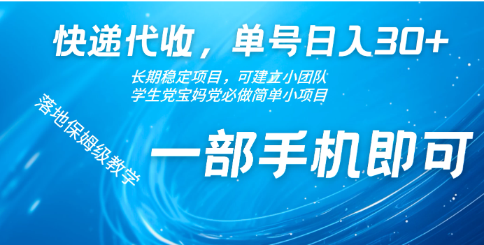 快递包裹代收掘金单号收入30+，可多账号同时做-轻创副业圈