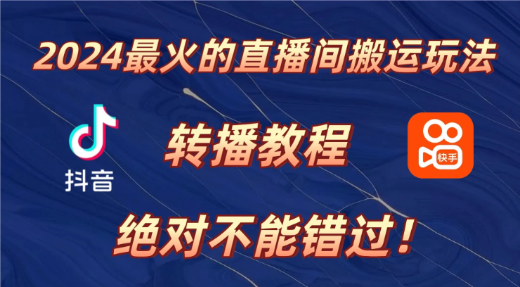 2024年最火的直播间搬运玩法，详细教程。绝对不能错过！-轻创副业圈