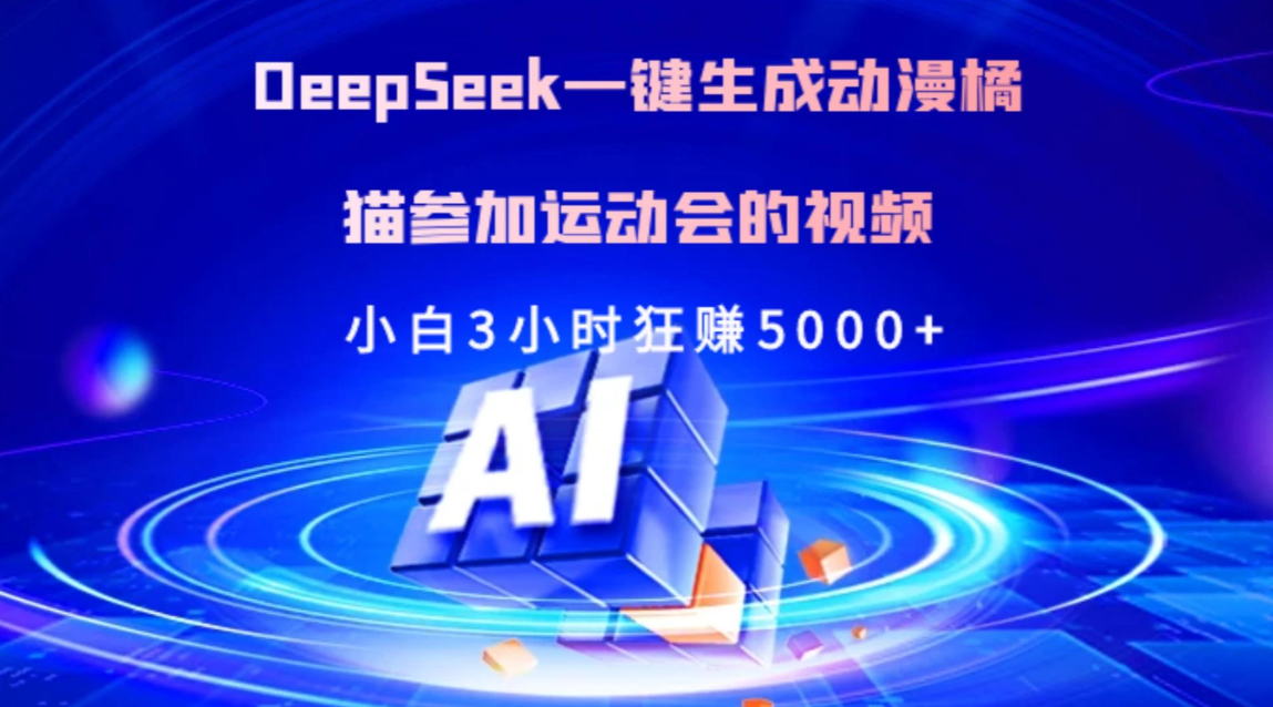 Deepseek一键生成动漫橘描参加运动会的视频小白3小时狂赚5000+-轻创副业圈