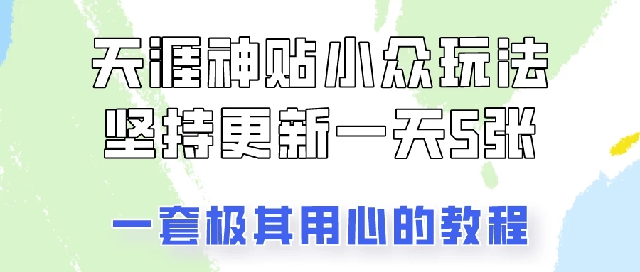 冷门赛道天涯神贴小众玩法，坚持更新一天也能赚5张！-轻创副业圈