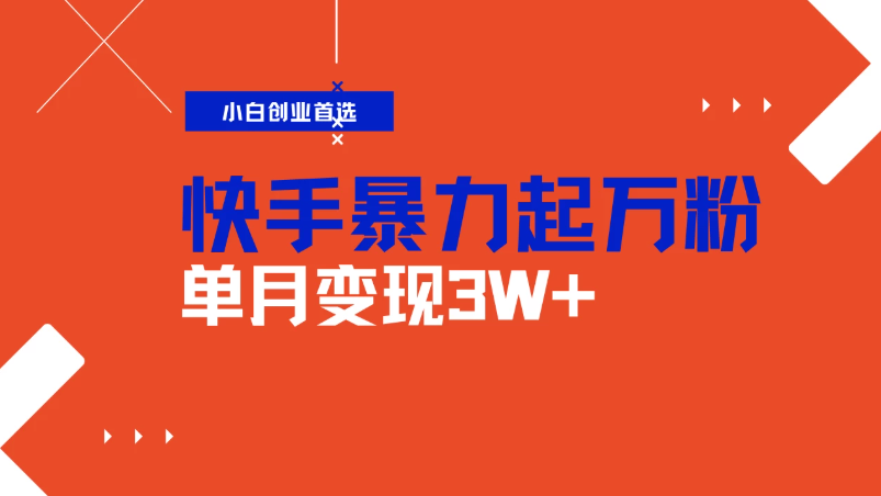 快手起万粉账号，3天一个万粉号，多种变现模式，操作简单无脑复制，小白也能月入过万-轻创副业圈