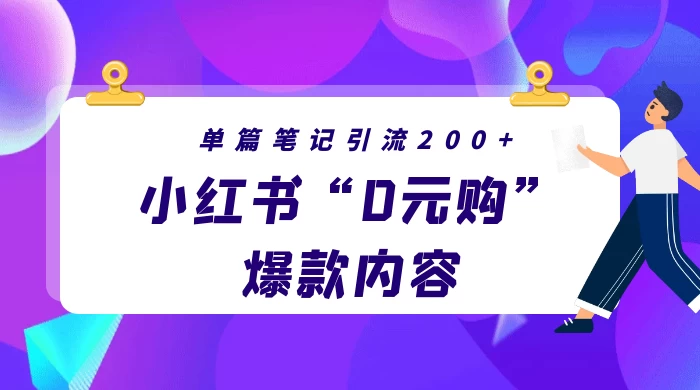 小红书“0元购”爆款内容，单篇笔记引流200+，轻松月入过W+-轻创副业圈