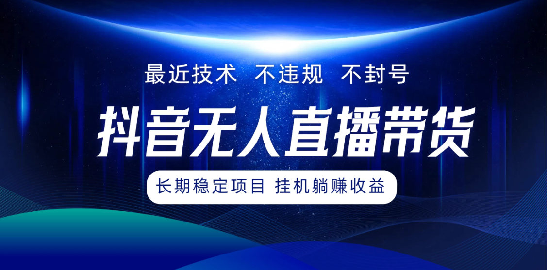 最新技术无人直播带货，不违规不封号，操作简单小白轻松上手单日单号收入500+可批量放大-轻创副业圈