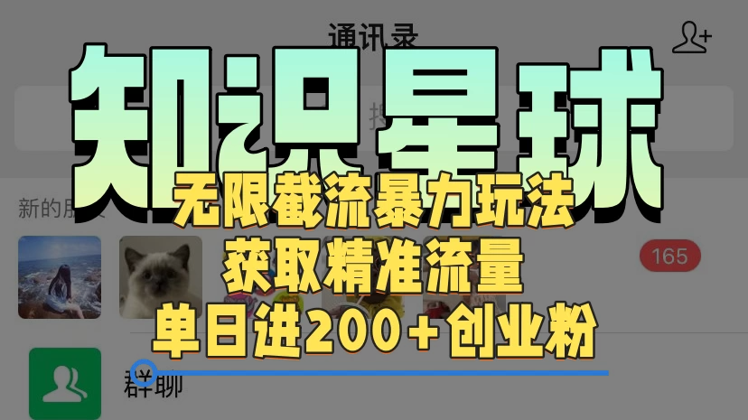 知识星球无限截流cy和jz粉的暴力玩法，获取精准流量，单日进200+创业粉-轻创副业圈