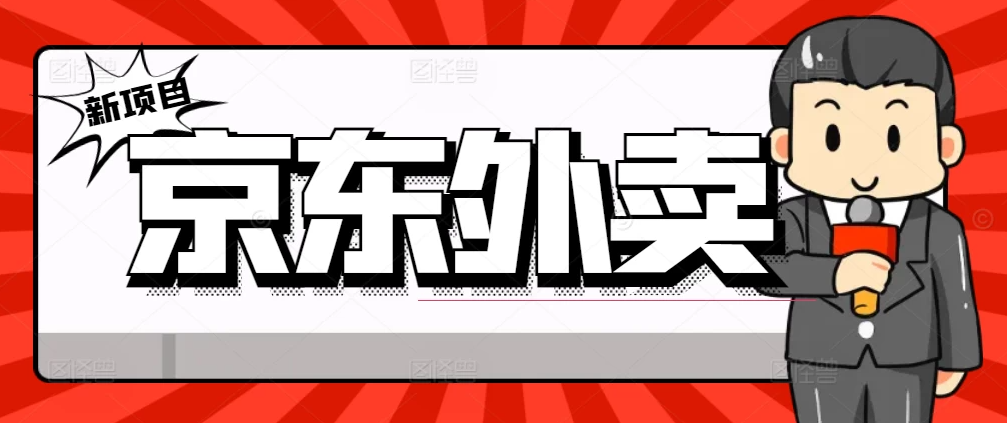 最新京东外卖商家入驻推广宣传，稳定日入2000+-轻创副业圈