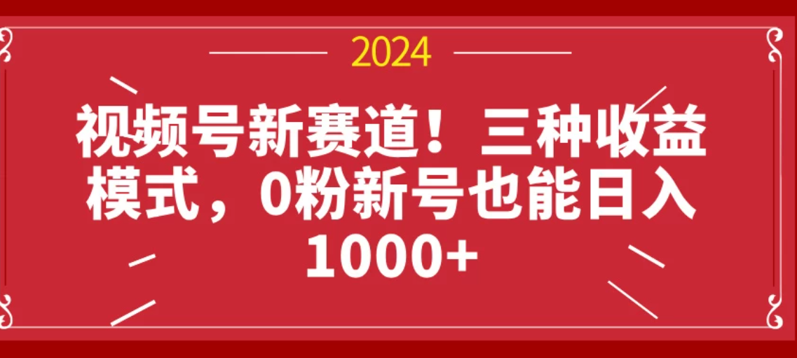 视频号新赛道！三种收益模式，0粉新号也能日入1000+-轻创副业圈