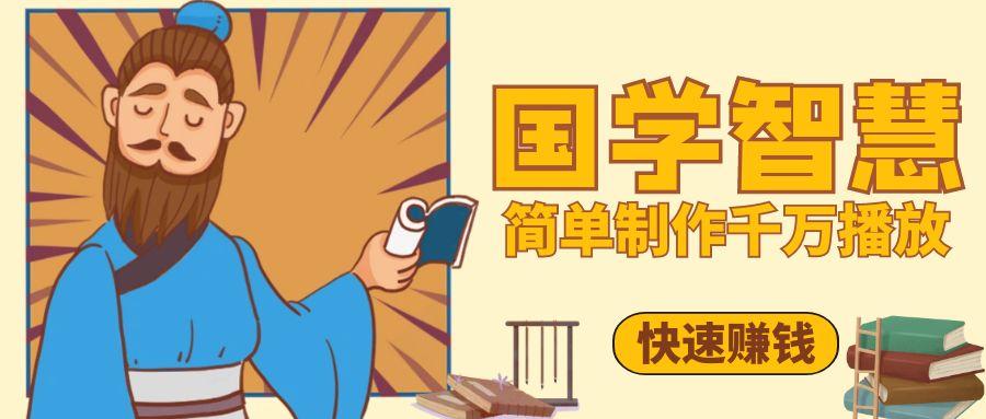 百万点赞！抖音、视频号5分钟制作千万播放国学感悟视频，快速拿到结果-轻创副业圈