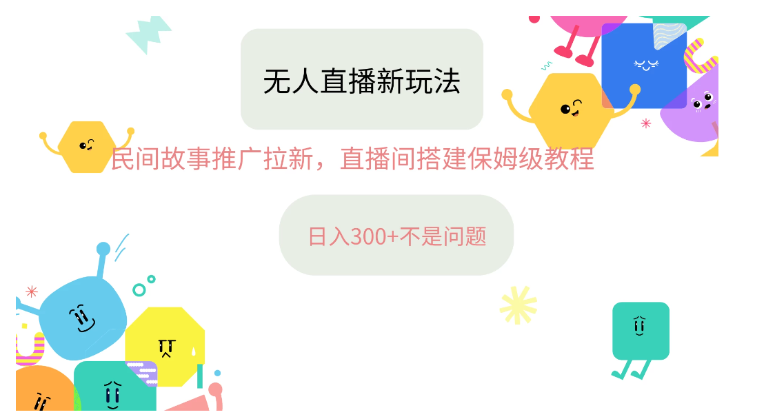 音星图无人直播拉新项目，操作简单人人可做，挂机即可日入300+-轻创副业圈