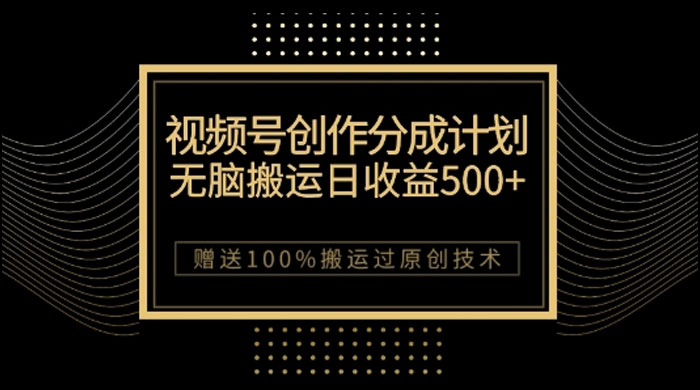 视频号分成计划与私域双重变现，纯搬运无技术，日入 3~5 位数-轻创副业圈
