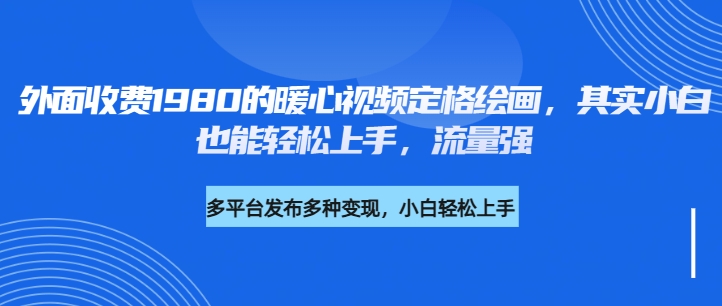 外面收费1980的利用AI绘画社会感人事件定格画面，简单几步就能完成，新手小白10分钟也能搞定一部作品-轻创副业圈