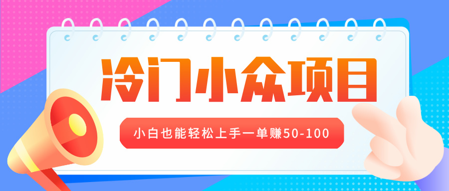 冷门小众项目，营业执照年审，小白也能轻松上手一单赚50-100-轻创副业圈
