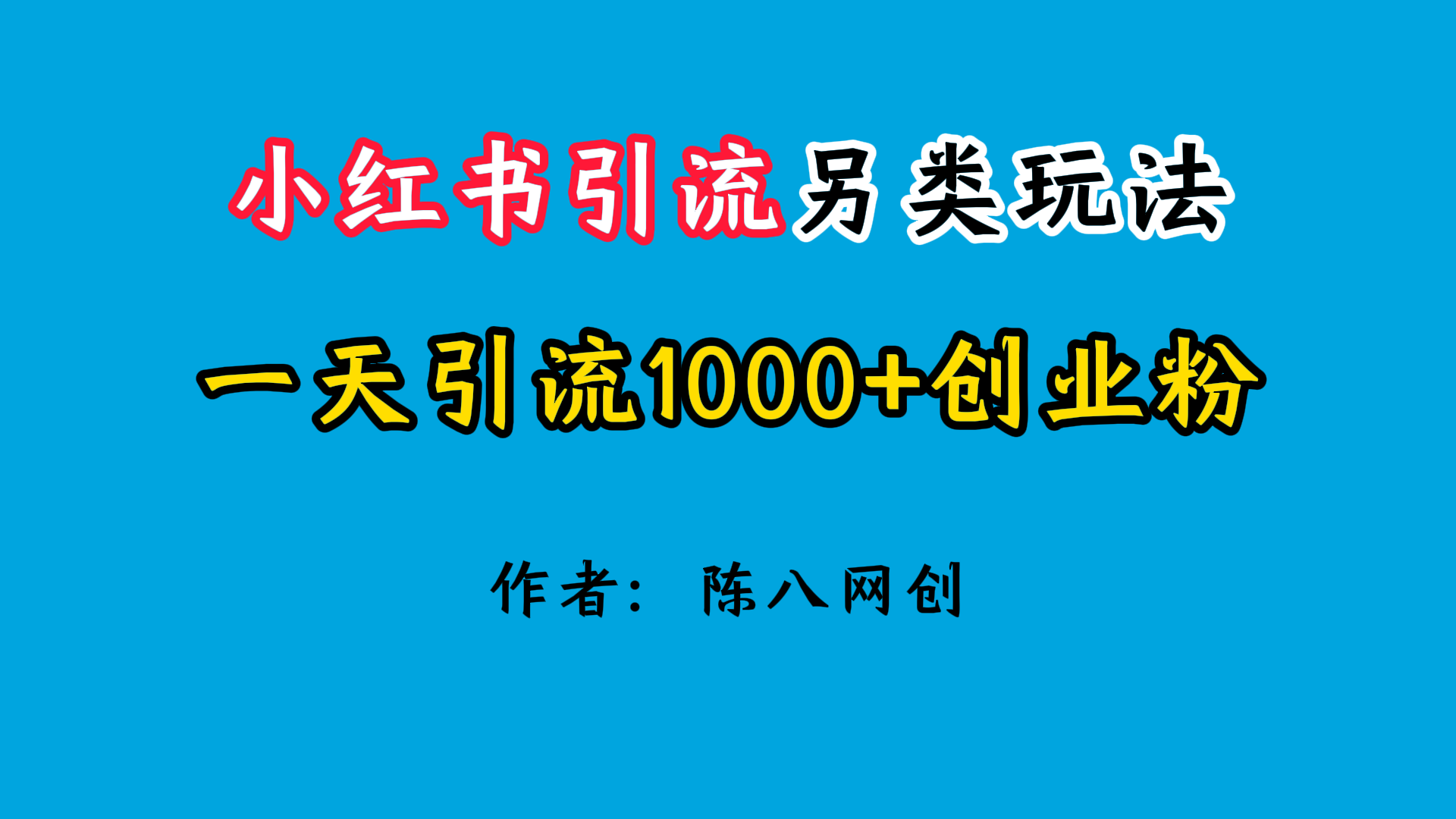 2024小红书引流另类玩法，日引1000+创业兼职粉-轻创副业圈