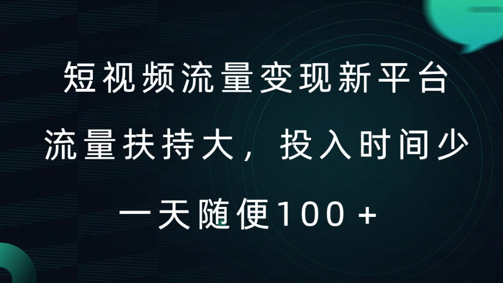 短视频流量变现新平台，流量扶持大，投入时间少，AI一件创作爆款视频，每天领个低保-轻创副业圈