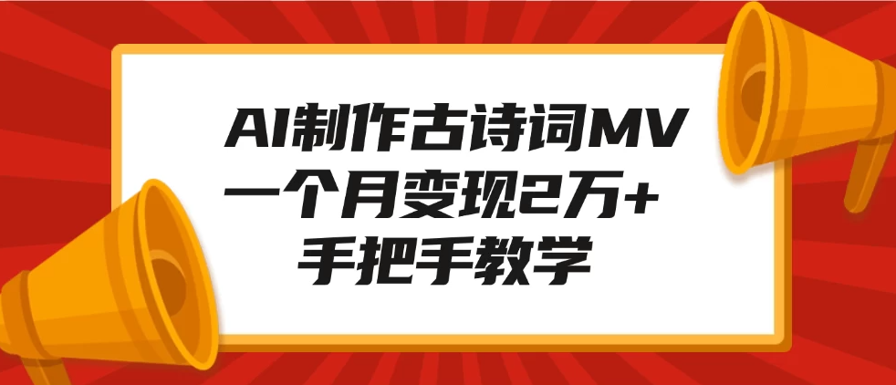AI制作古诗词MV，一个月变现2万+，手把手教学-轻创副业圈