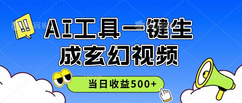 AI工具一键生成玄幻视频，实测当日收益500+-轻创副业圈