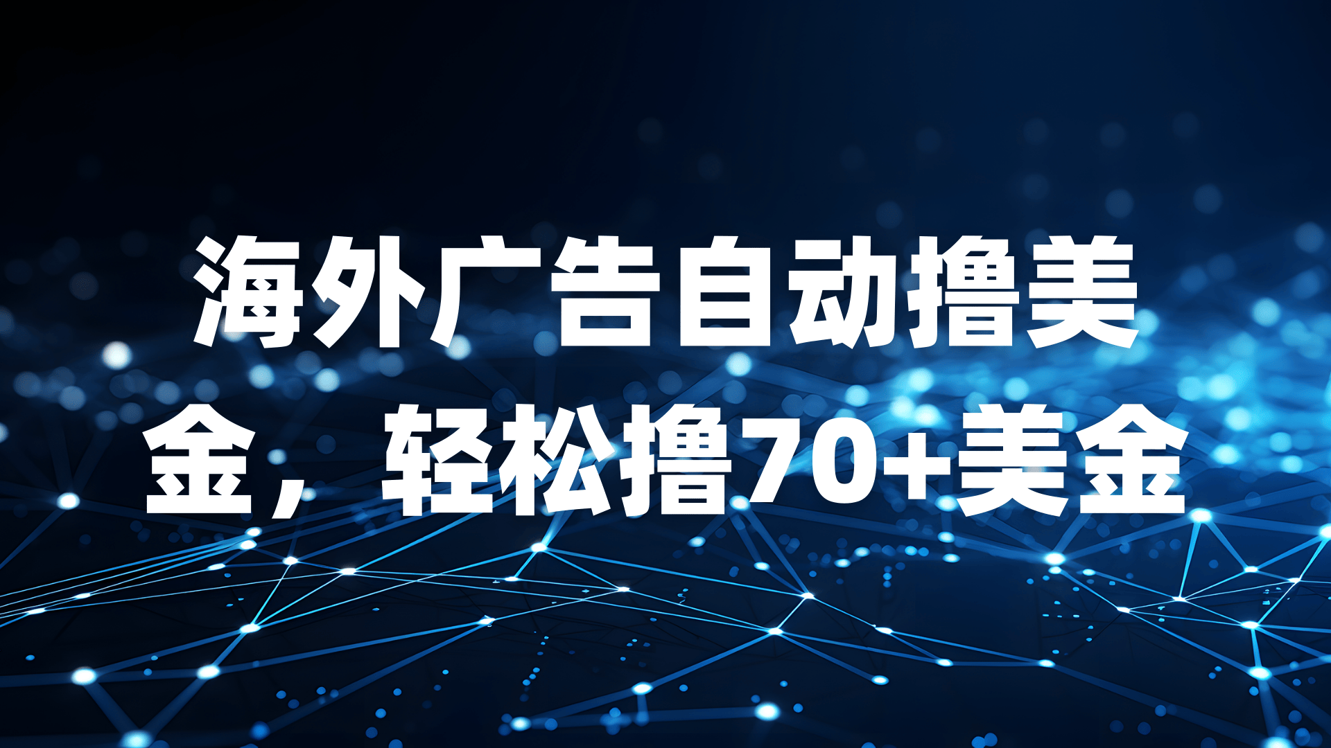 海外广告自动撸美金，轻松撸70+美金-轻创副业圈