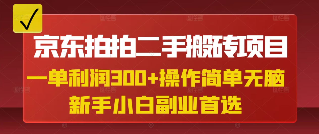 京东拍拍二手搬砖项目，一单纯利润300+，操作简单，小白兼职副业首选-轻创副业圈