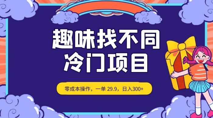 趣味找不同，冷门项目，零成本操作，一单 29.9，日入300+-轻创副业圈