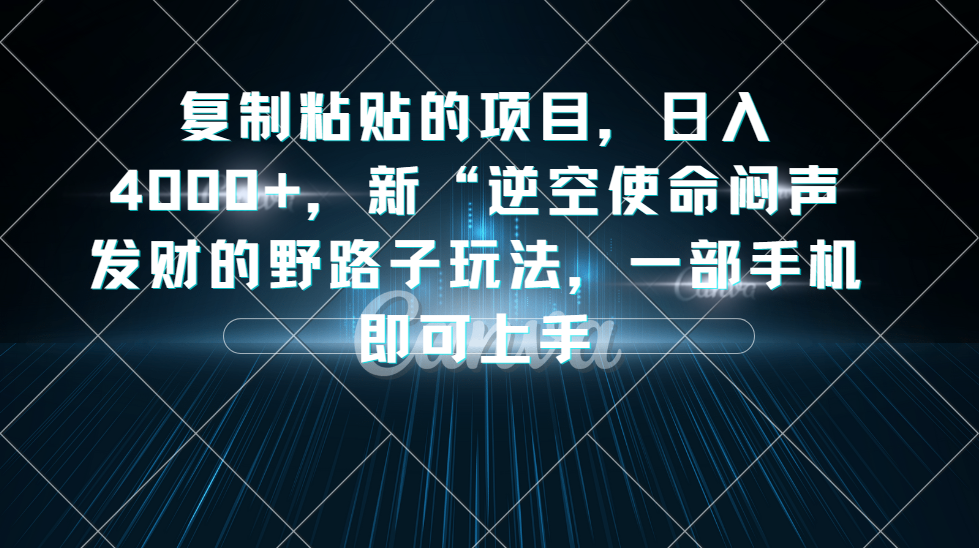 抖音小游戏掘金，逆空使命，复制粘贴的项目，最高日入 4000+，一部手机即可上手-轻创副业圈