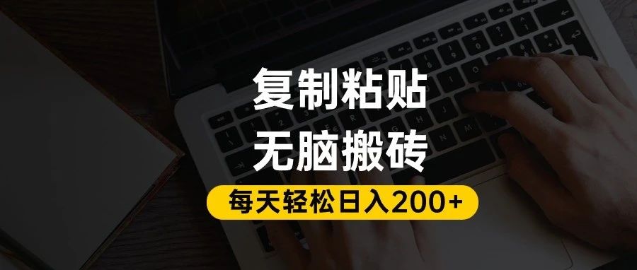 百家号抄头条号新手复制粘贴，无脑搬运，一天200+！超详细手把手教学。-轻创副业圈