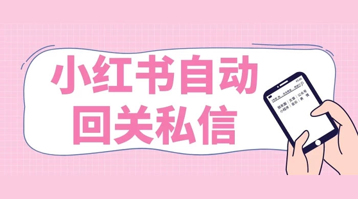 小红书实时自动回关私信，秒触达不放过一个流量-轻创副业圈