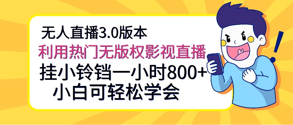 无人直播3.0版本，利用热门无版权影视直播，挂小铃铛一小时800+，小白可轻松学会-轻创副业圈