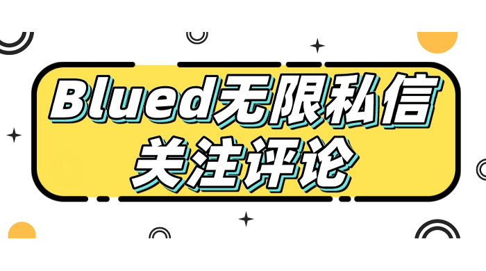 blued 无限私信、关注、评论，男粉创业粉聚集地-轻创副业圈