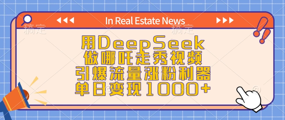 用DeepSeek做哪吒走秀视频，引爆流量涨粉利器，单日变现1000+-轻创副业圈