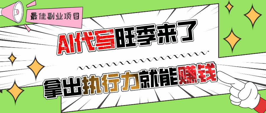 AI代写旺季来了，拿出执行力就能赚钱，日入过千不是问题-轻创副业圈