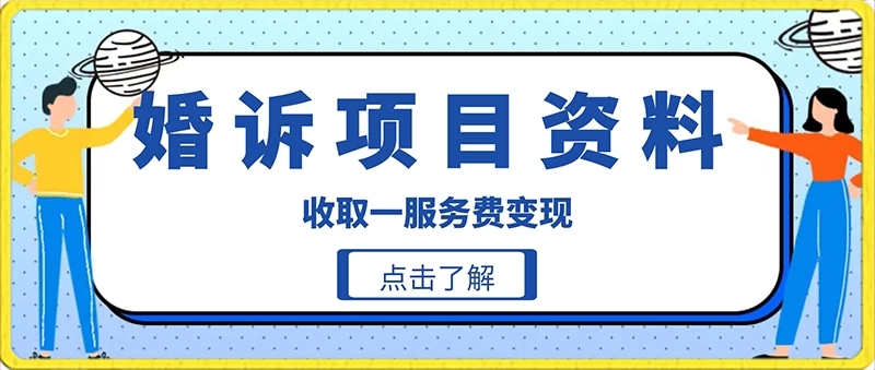 冷门小项目卖婚诉资料，通过短视频引流收取服务费变现-轻创副业圈
