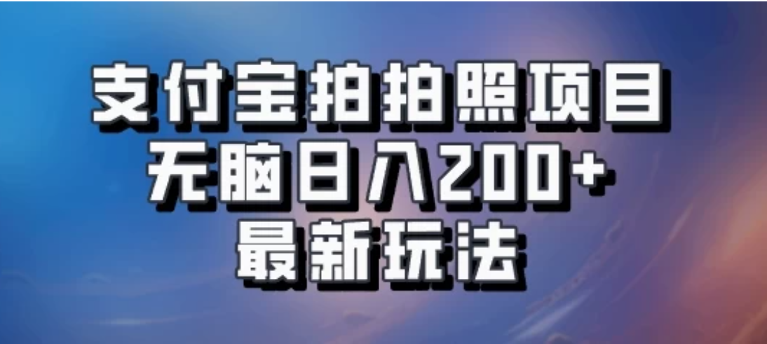 支付宝拍拍照 无脑日入200+ 最新玩法-轻创副业圈