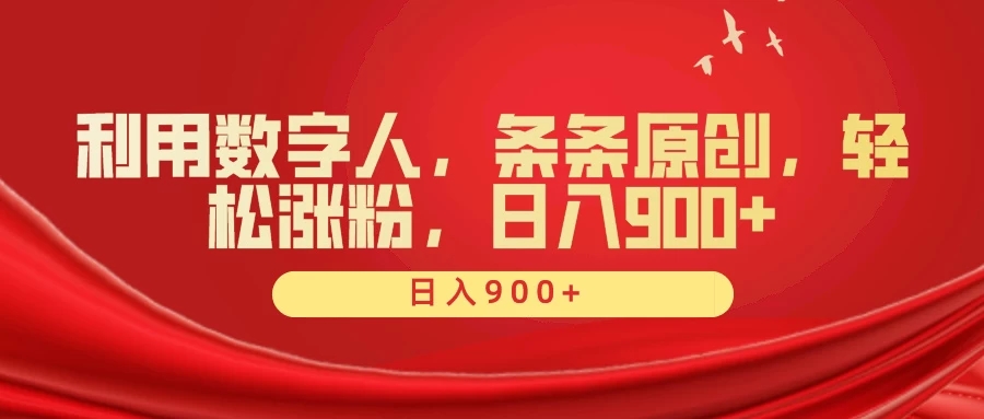 利用数字人，条条原创，轻松涨粉，日入900+-轻创副业圈
