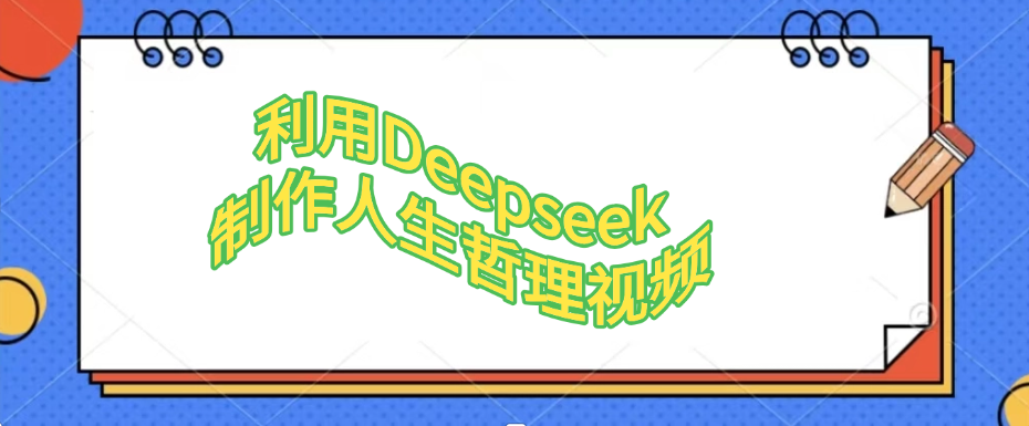 利用DeepSeek制作治愈风景视频，引爆短视频流量，单日变现1000+-轻创副业圈