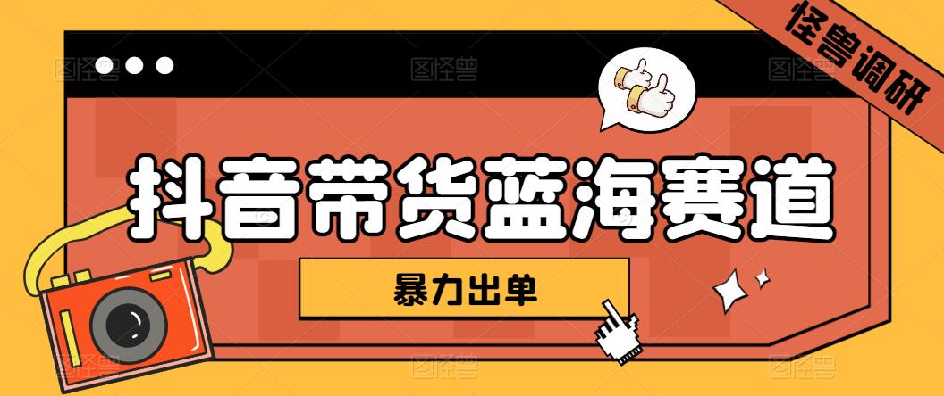 抖音带货蓝海赛道，千粉账号2W+佣金，暴力出单，小白1小时上手-轻创副业圈