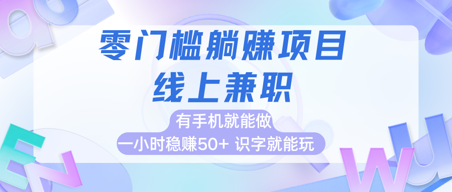 零门槛躺赚项目，线上兼职，有手机就能做一小时稳赚50+,识字就能玩-轻创副业圈
